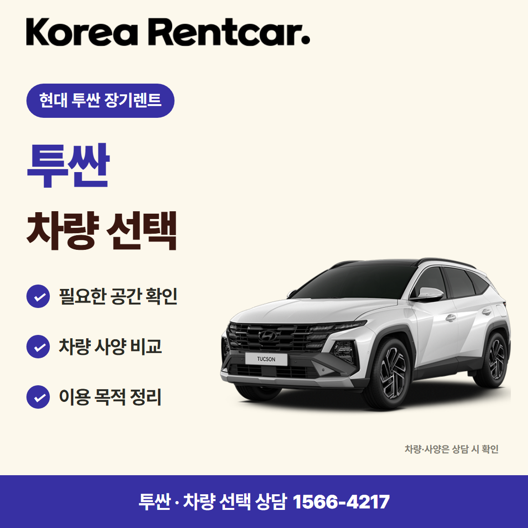 현대 투싼 장기렌트 견적 상담 카드뉴스 1