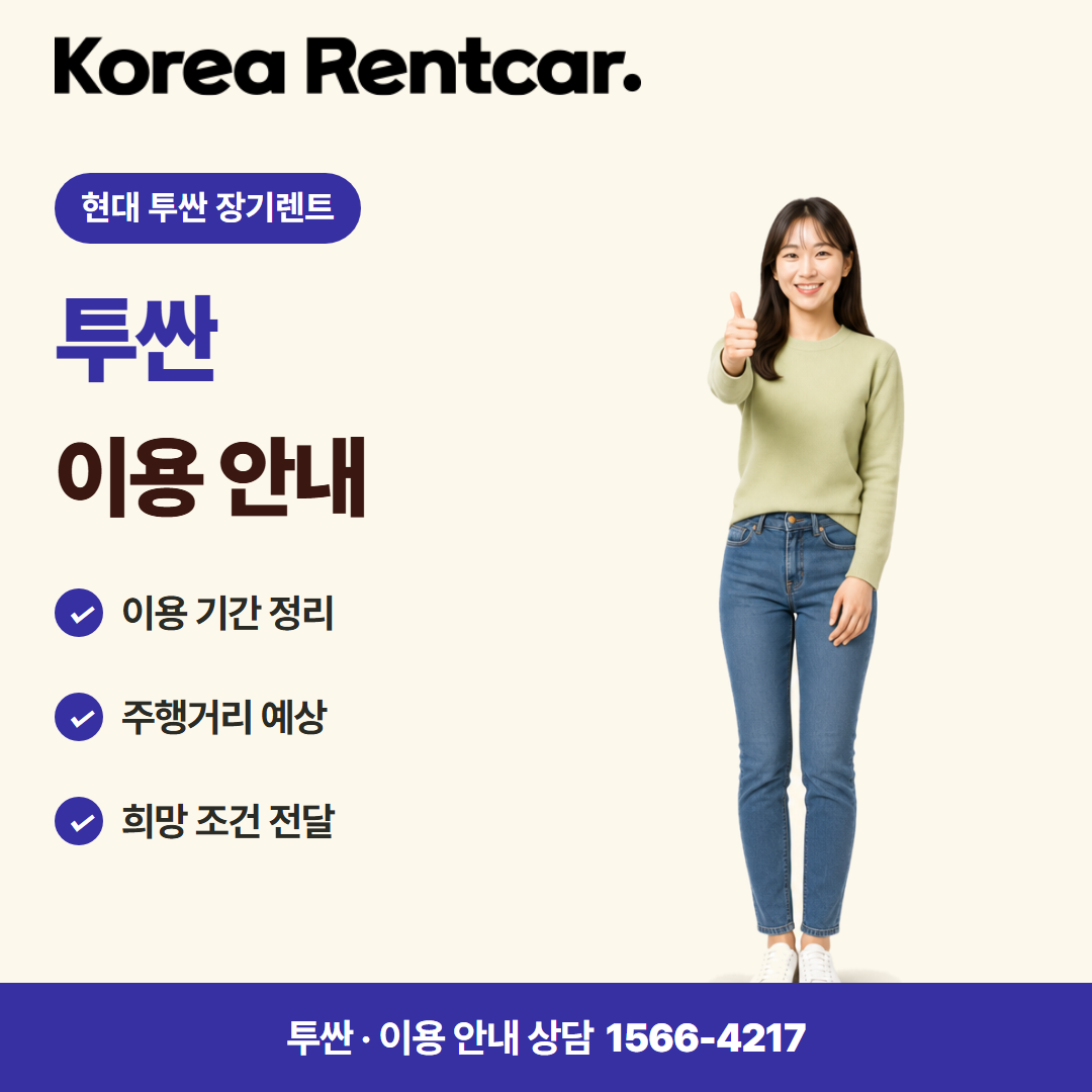현대 투싼 장기렌트 · 이용 안내 카드뉴스