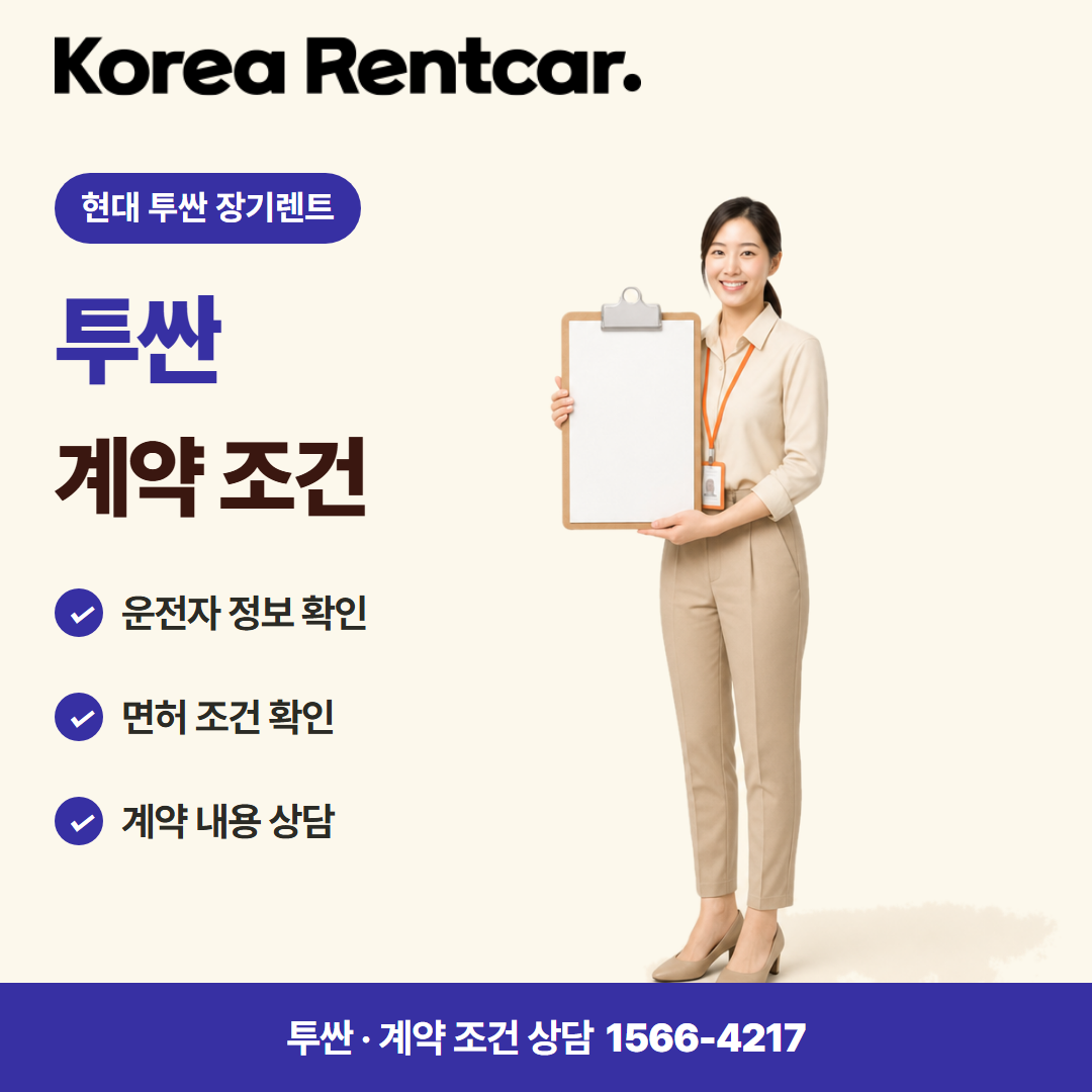 현대 투싼 장기렌트 견적 상담 카드뉴스 3