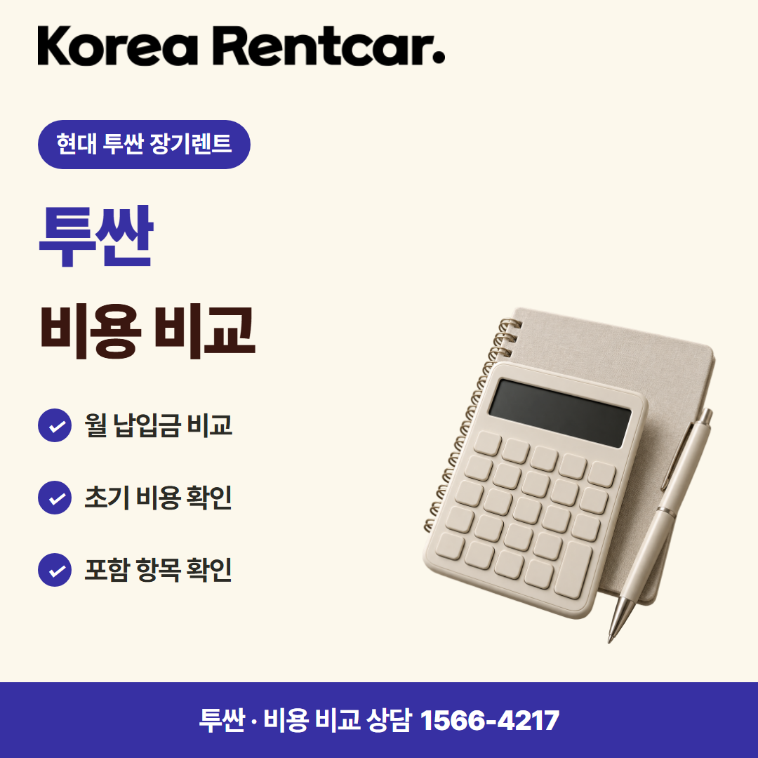 현대 투싼 장기렌트 · 비용 비교 카드뉴스
