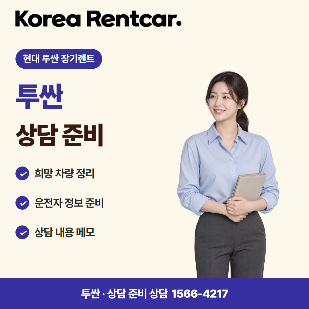 현대 투싼 장기렌트 · 상담 준비 카드뉴스