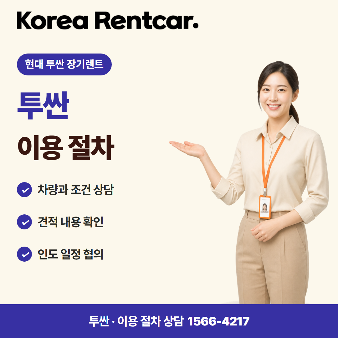 현대 투싼 장기렌트 · 이용 절차 카드뉴스