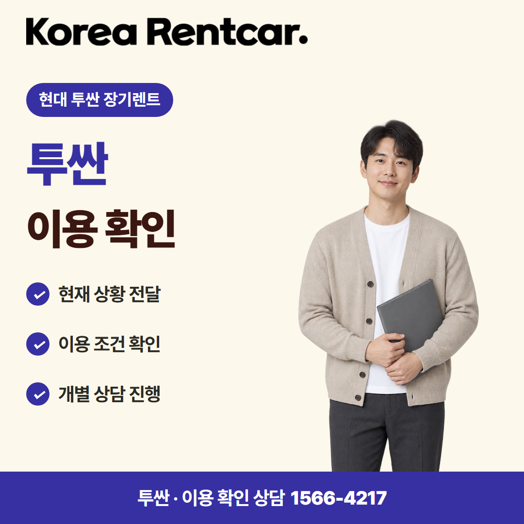 현대 투싼 장기렌트 · 이용 확인 카드뉴스