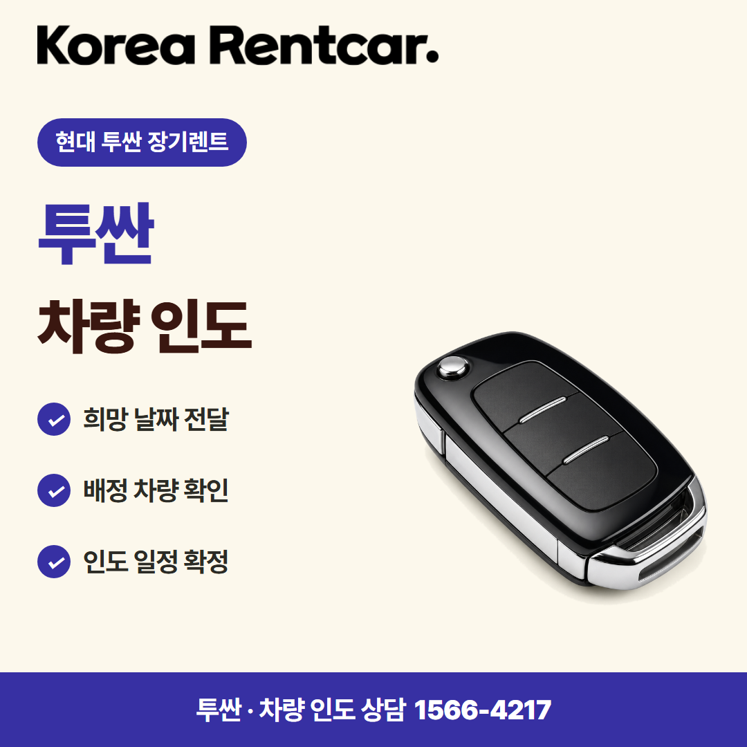 현대 투싼 장기렌트 · 차량 인도 카드뉴스