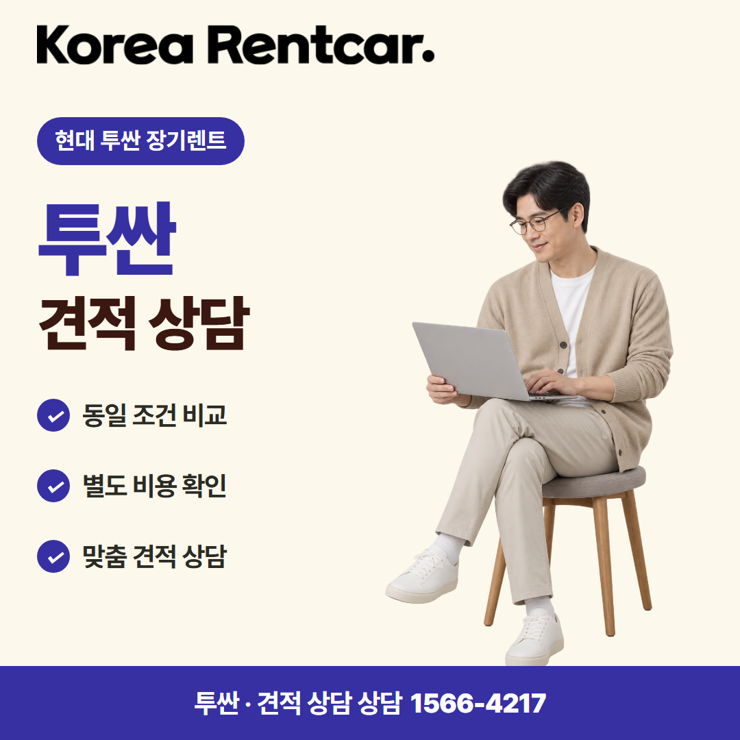 현대 투싼 장기렌트 · 견적 상담 카드뉴스